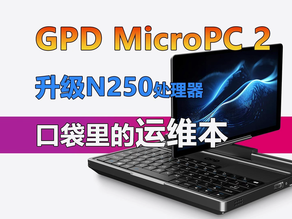 口袋里的运维本 GPD MicroPC 2是否值得买？