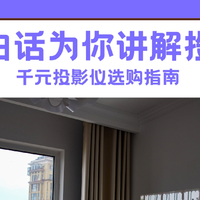 用大白话为你讲解千元投影仪！