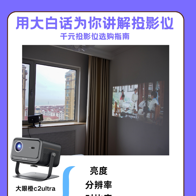 用大白话为你讲解千元投影仪！
