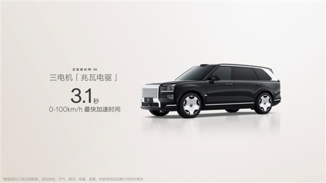 动力媲美3台W12发动机!极氪9X核心动力参数公布