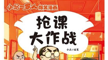 《小品一家人爆笑漫画第3辑：抢课大作战》，情商提升，快乐成长
