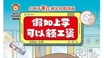 《假如上学可以领工资》——笑点满载，重温无忧校园时光