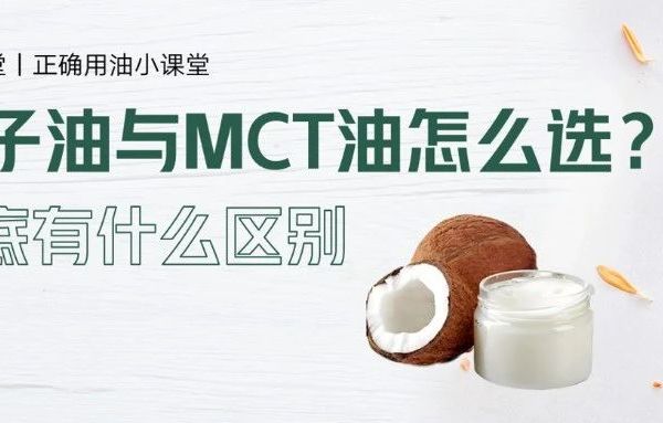 甄选学堂丨MCT油VS普通椰子油：用途大不同，你选对了吗？