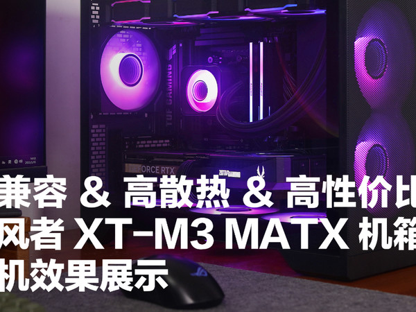 追风者 XT-M3 MATX 机箱装机效果展示