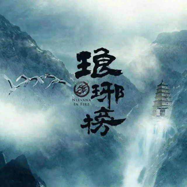 权谋之外的人性温度：《琅琊榜》为何让人念念不忘？