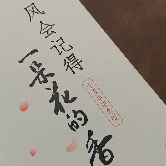 《风会记得一朵花的香：十五年纪念版》阅读分享