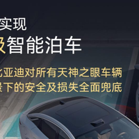 率先搭载媲美L4级智能泊车，比亚迪郑重承诺，为安全兜底！