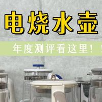 宫菱、北鼎、苏泊尔电烧水壶值得买吗？如何选？主流品牌年度测评