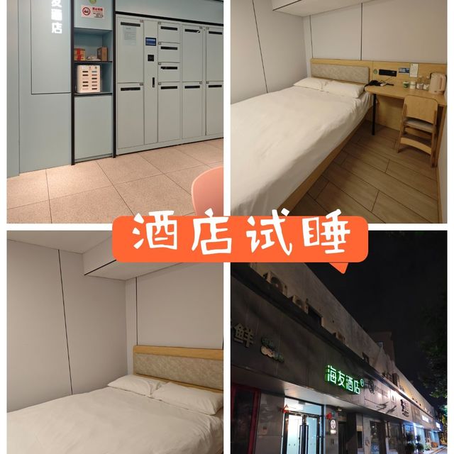 酒店试睡-海友上海世博塘桥地铁站新店