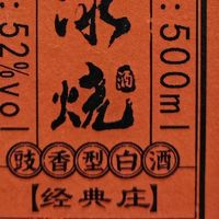 酿酒用肥肉的豉香型白酒是什么味儿？石湾玉冰烧三款酒测评