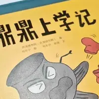 孩子们为何总是抗拒上学？《小鼎鼎上学记》带你探索背后的秘密！