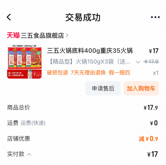 三五火锅底料/蘸料