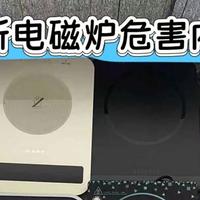 电磁炉有害健康吗？曝光四大弊端陷阱
