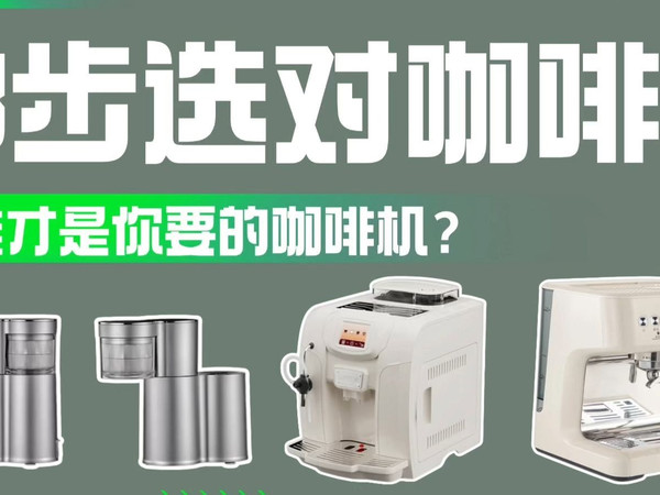 咖啡星人别再乱买咖啡机！3 大痛点 + 5 步选购指南，新手也能冲出油脂!