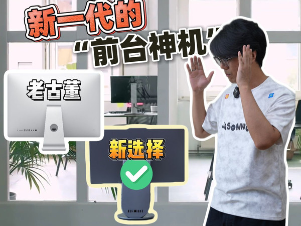 “前台神机” iMac以外的第二选择