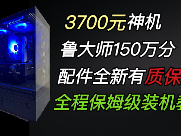 【保姆级装机教程】3700元全新海景房主机，鲁大师跑分150W，2k画质畅玩所有3A和网游！