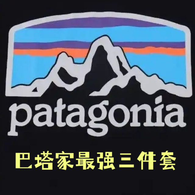 巴塔Patagonia户外买这三件不会错！