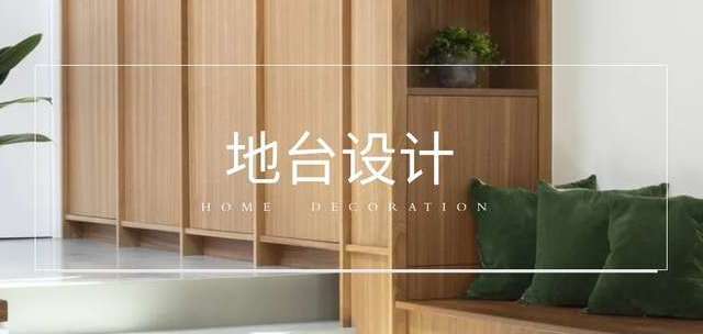 地台好用吗？怎么设计？