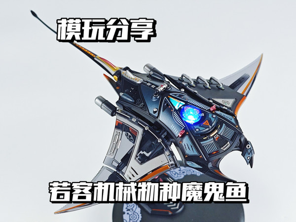 【e鸽模玩】大洋幽灵！若客机械生物系列魔鬼鱼（蝠鲼）！