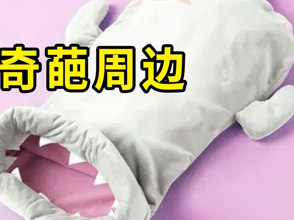 那些奇葩游戏周边