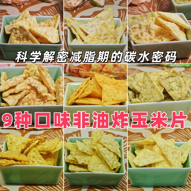 科学解密减脂期的碳水密码——9种口味非油炸玉米片分享