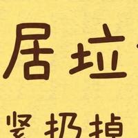 装修 篇零：血泪教训！这6样家居大垃圾赶紧扔