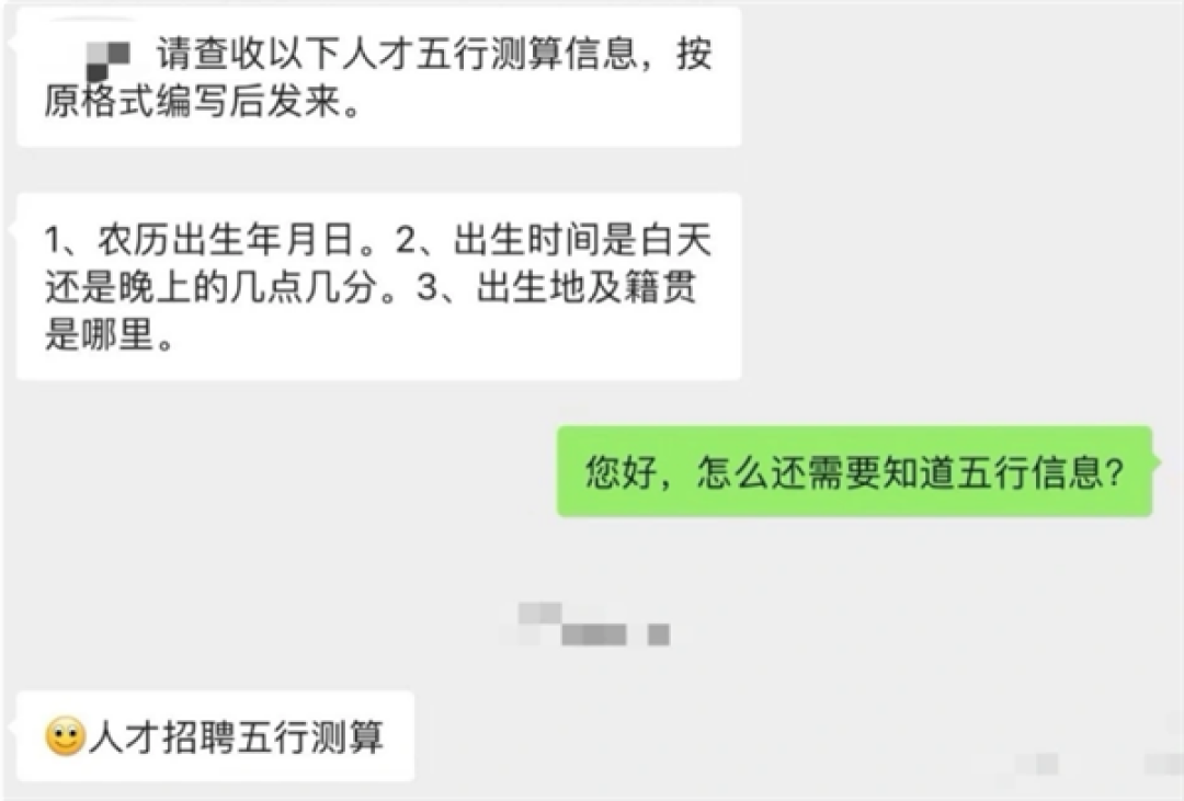 女子求职被HR索要生辰八字 律师:违法收集个人信息