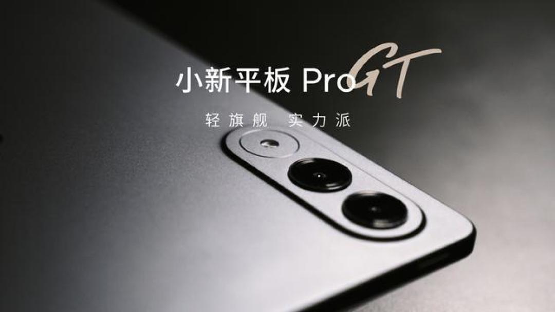 联想小新Pad Pro GT前瞻:AI智能体+第三代骁龙8重构轻薄影音旗舰新标杆