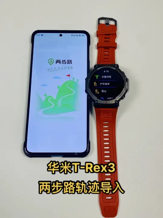 Amazfit华米T-Rex3一键导入两步路轨迹，助你轻松完成丛林穿越#华米科技 #两步路户外助手 #运动穿搭 #智能穿戴