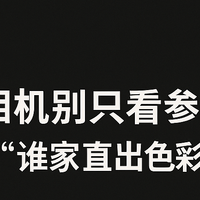 📸不想修图？那就选个色彩对味的相机开始｜各品牌直出风格盘点