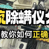 除螨仪十大名牌排行榜：2025除螨仪排行榜前十名实力比拼