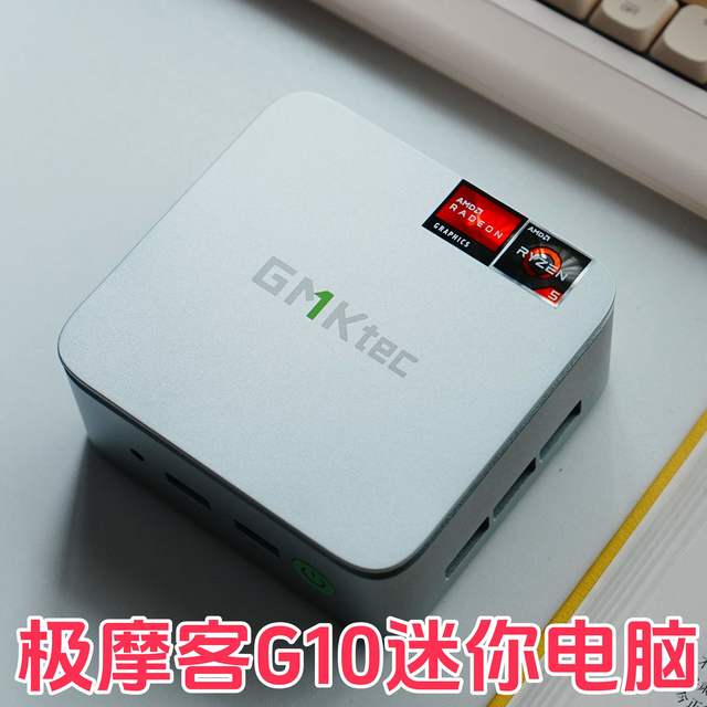 高性能满配AMD R5小钢炮，极摩客G10迷你电脑开箱评测