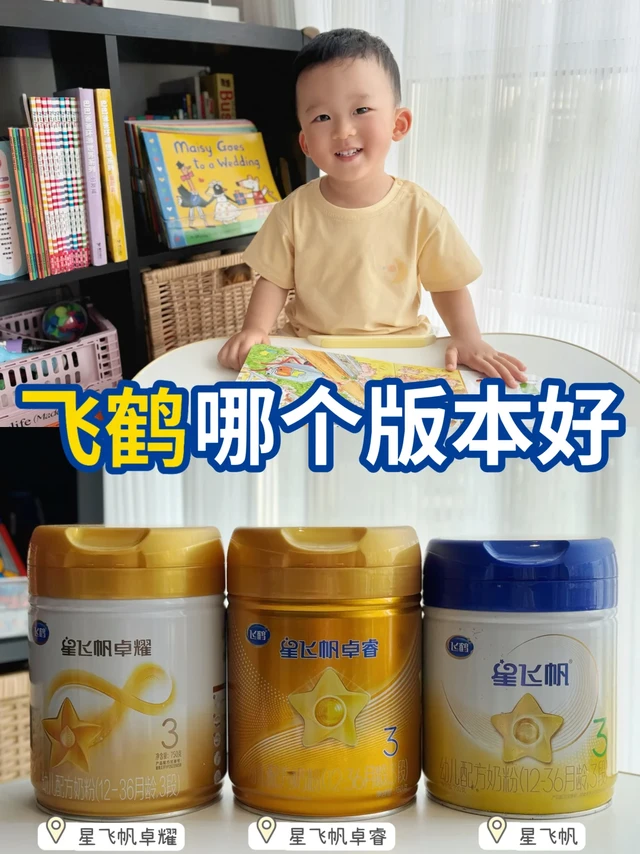 飞鹤家族选奶指南❗️成分党妈妈深度测评