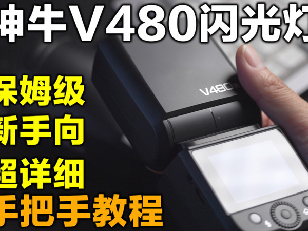 小灯也可以有大作为哦，神牛V480闪光灯