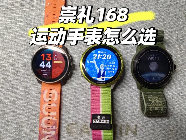 崇礼168运动手表怎么选？