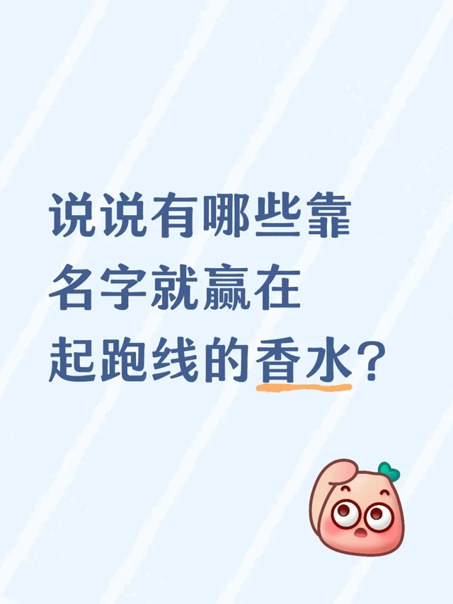 说说有哪些靠名字赢在起跑线的香水？