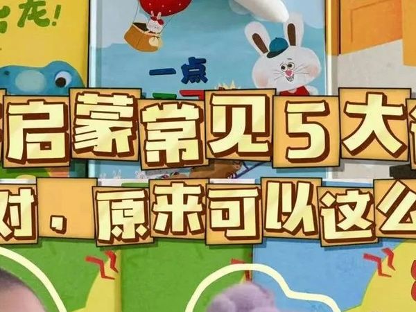 数学启蒙90%家长都踩过的坑,你中招了吗?