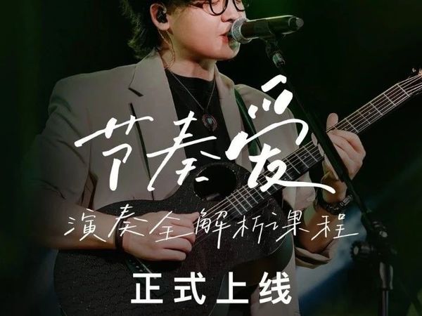 本人第一套付费教学上线了｜潘高峰《节奏爱》｜恩雅音乐app