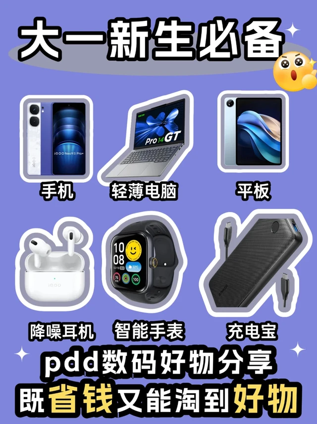 大一新生数码好物清单|送自己的超酷礼物🎁