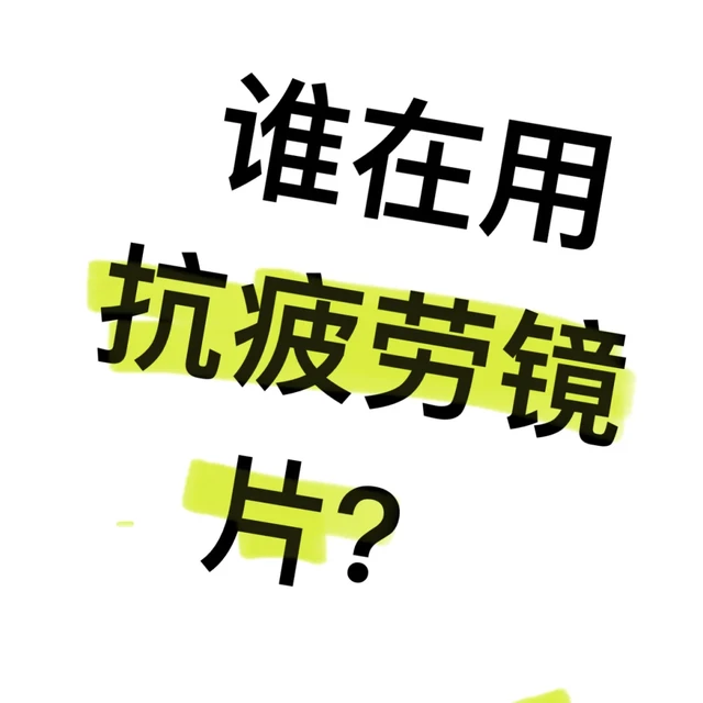谁在用抗疲劳镜片？🧐