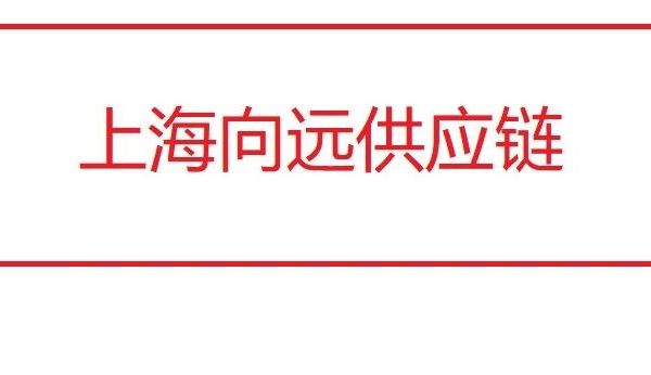 【上海向远供应链】25年酒类报价8.10