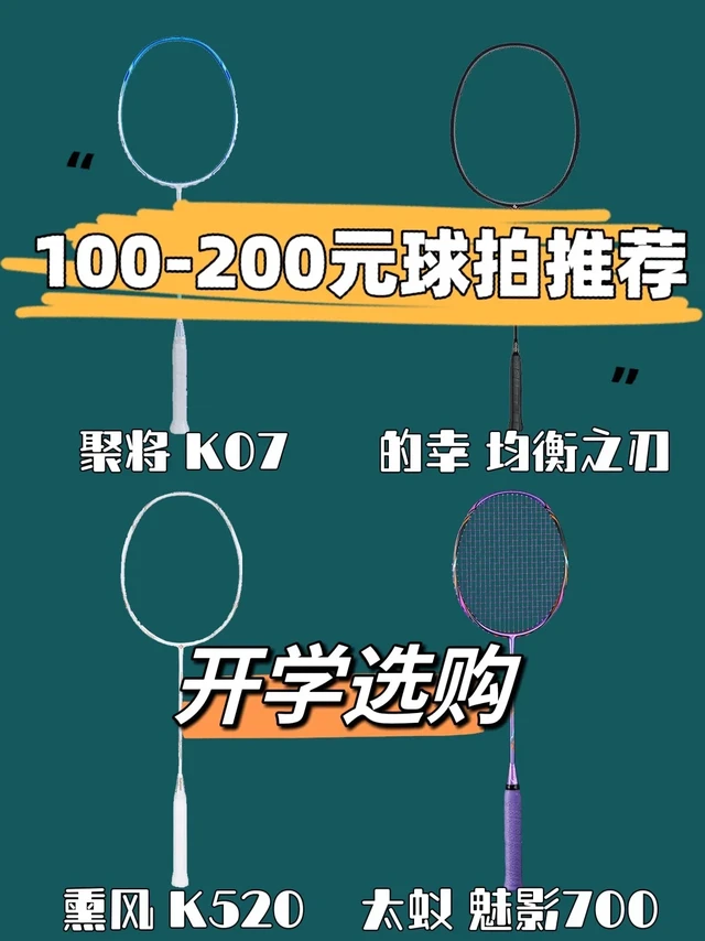 开学季🎒100-200元羽毛球拍推荐