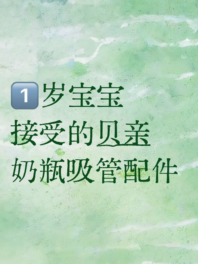 1️⃣岁宝宝接受的贝亲奶瓶吸管配件到底在哪！！！！！！！！！！！！！
换了没有十个也有八个吸管了，带重力球的不带的，直饮的带挡片的，十字口一字口双一字口，我甚至都把吸管直接剪成小圆敞口，还是喝得慢，吸