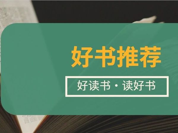 好书推荐 | 2025年第二十期