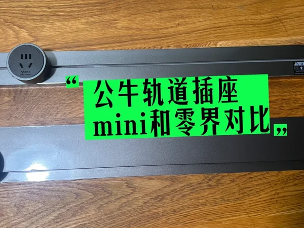 公牛轨道插座哪款更好看？mini和零界对比