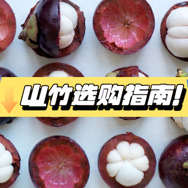  山竹选购指南：从外到内挑对“果中皇后”