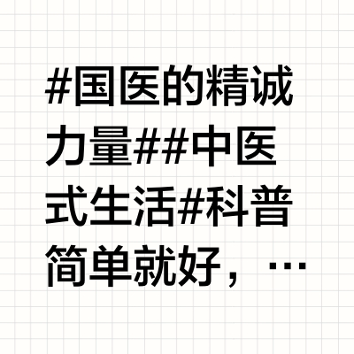 #国医的精诚力量##中医式生活#科普简单就好，复杂了，老百姓记不住因为老百姓不是医生，你讲了很多的名词，人家也听不懂，等于是没用，所以我科普了不少简单的，结果帮到了不少人1：那个破痛油，香港那边才有，