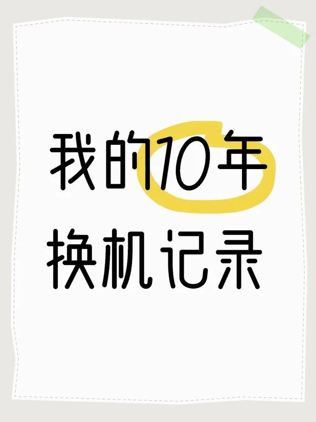 10年换手机记录，也是我和手机界的编年史