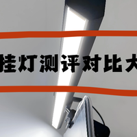 生活好物 篇零：明基和米家屏幕挂灯一样吗？两个品牌和书客测评对比大爆料