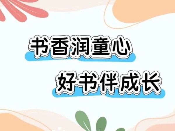 【区幼六分园 阅读】童心童阅•第十期——呼兰区幼儿园第六分园阅读期末活动总结
